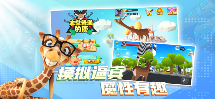 非常普通的鹿 - 沙雕鹿模拟器