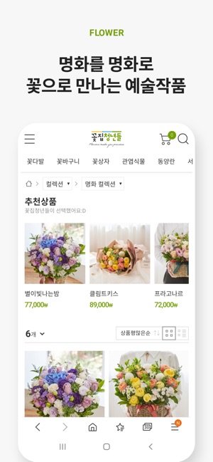 App Store에서 제공하는 꽃집청년들 – 전국 꽃배달 서비스