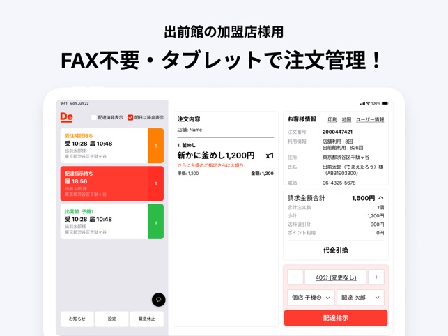 出前館オーダー管理 加盟店様用 On The App Store