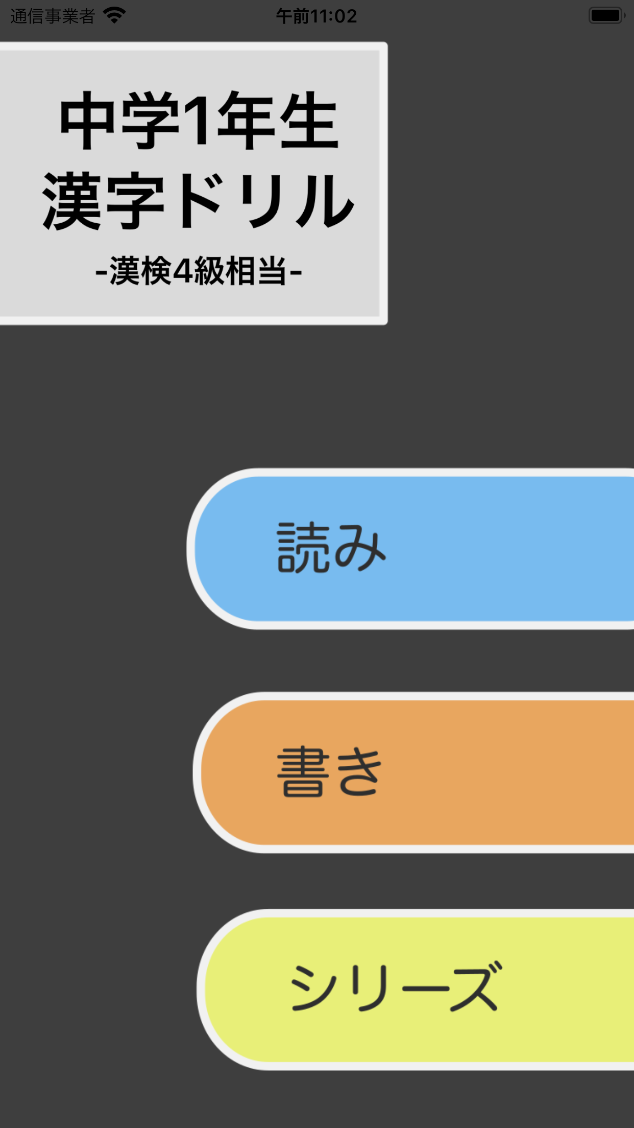 中学1年生 漢字ドリル 漢字検定4級 Free Download App For Iphone Steprimo Com