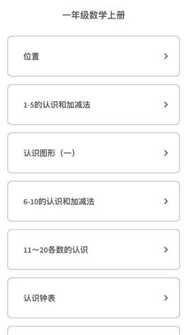 Game screenshot 一年级数学上册-小学数学同步练习 apk