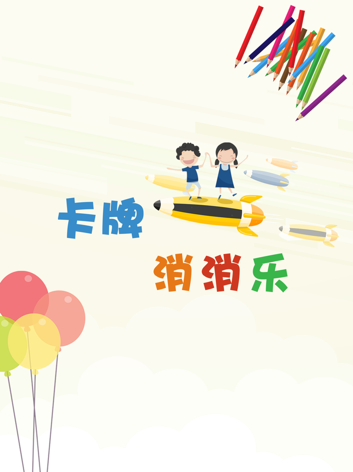 卡牌消消乐-益智卡片记忆小游戏