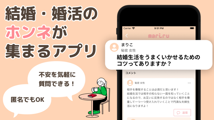 マリル - 結婚・婚活のホンネや不安を匿名で質問できる！