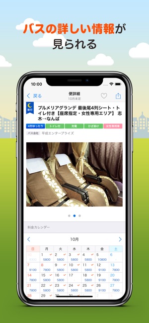 バス比較なび 日本最大級の高速バス比較アプリ On The App Store