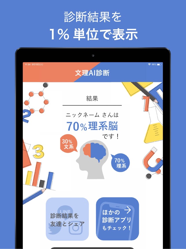 文理ai診断ーアプリで簡単に文理適性を診断 In De App Store