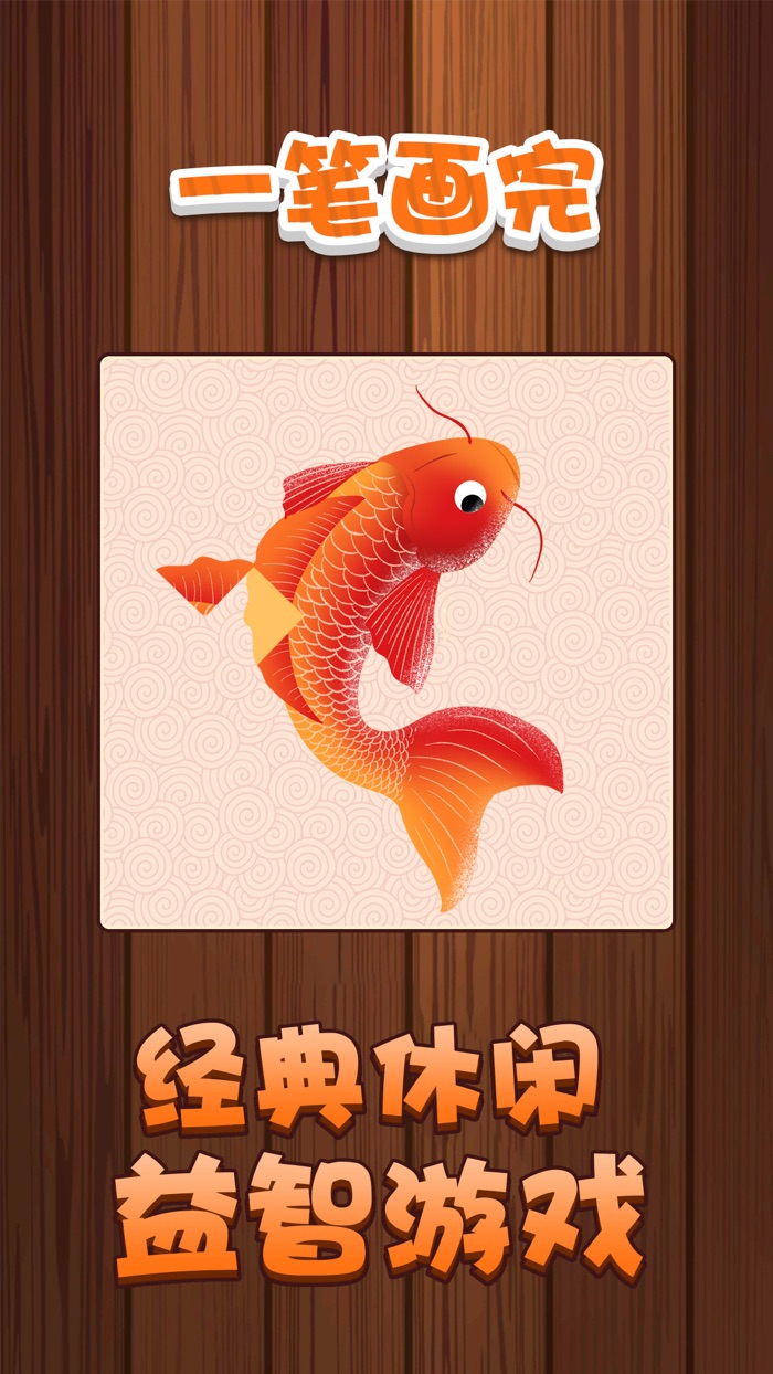 一笔画完-休闲益智游戏