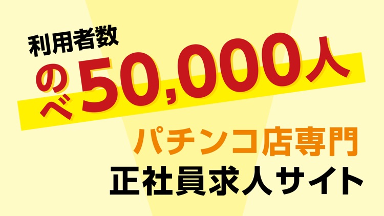 パチンコの求人 - 業界専門の転職・正社員求人検索サイト