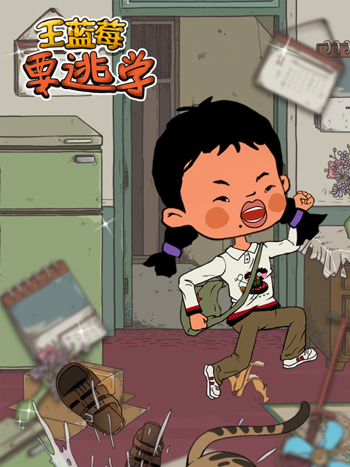 王蓝莓要逃学