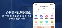 Game screenshot 行测-公务员行测，事业单位考试题库 mod apk