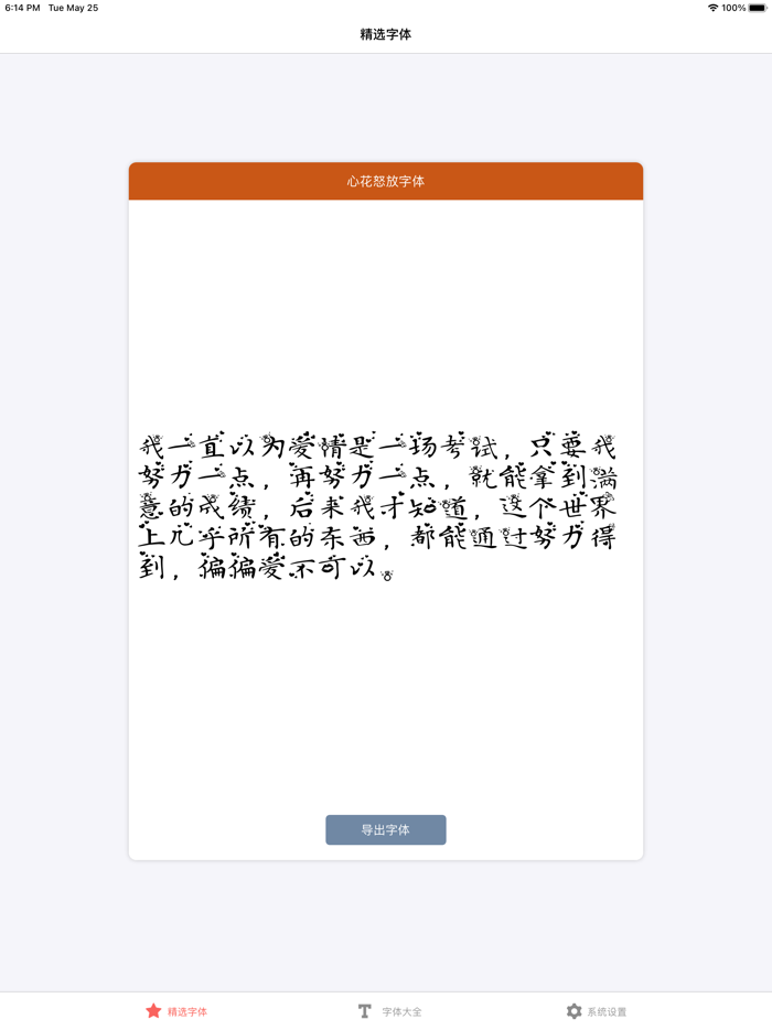 字体大全：手机字体管理专家