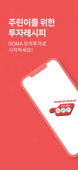 Game screenshot 투자레시피, DOMA - 모의투자 mod apk