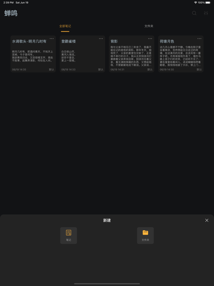 蝉鸣 - 简单灵活的笔记写作应用