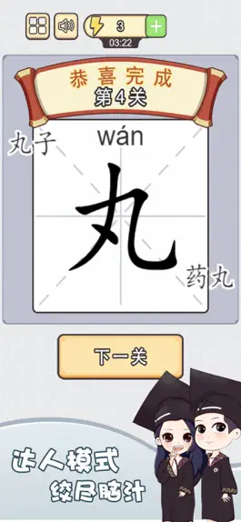 Game screenshot 神奇的汉字 - 加一笔变新字，文字成语经典益智休闲单机游戏 hack