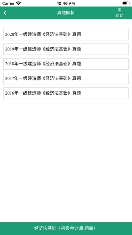 初级经济法基础-初级会计师题库 screenshot-3