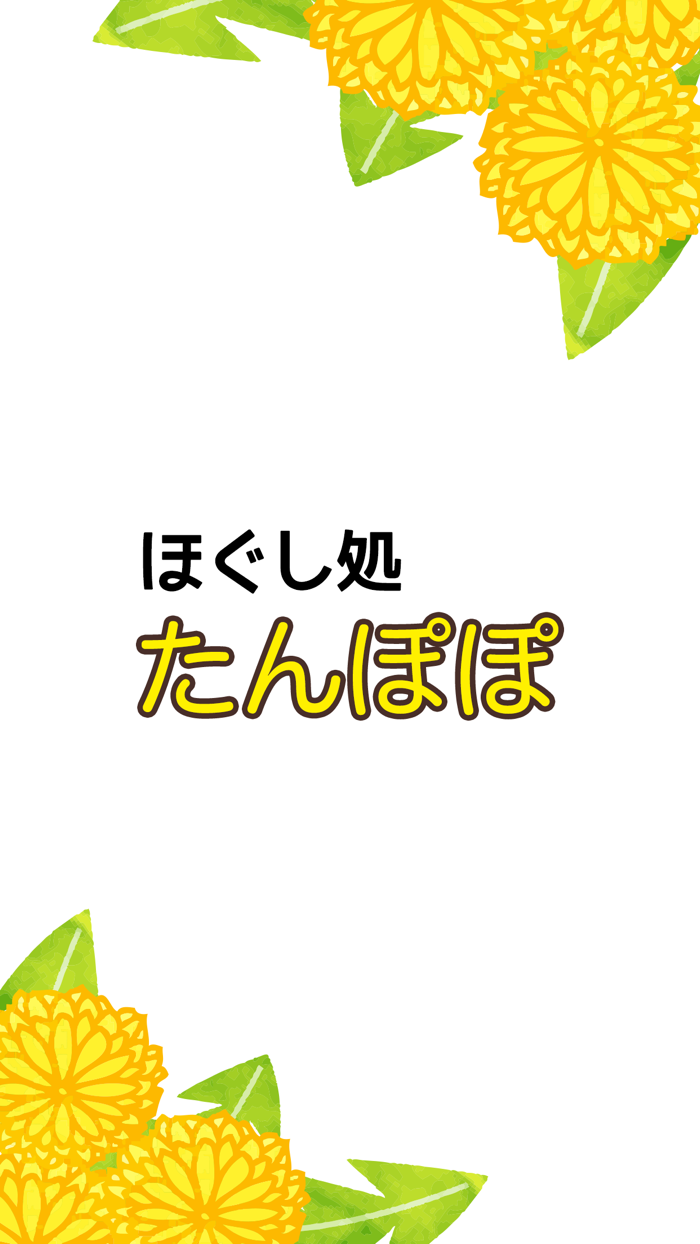 ほぐし処　たんぽぽ　公式アプリ