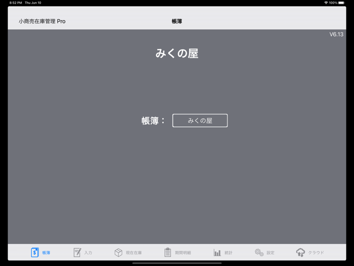 小商売在庫管理 Pro
