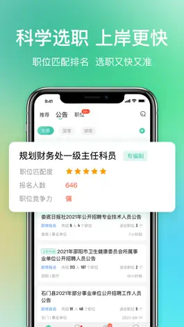 Game screenshot 公考雷达-公务员事业单位报考神器 apk