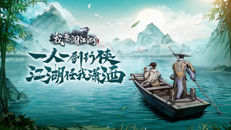 我要闯江湖