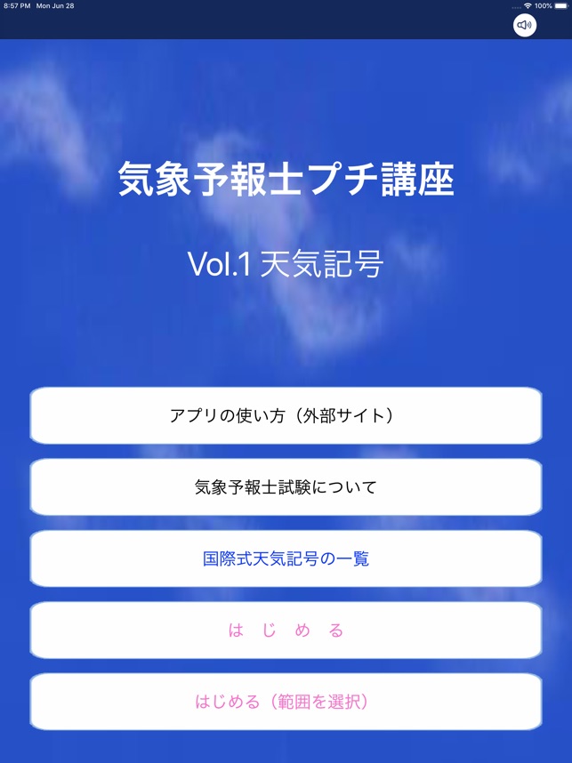 気象予報士プチ講座 Vol 1 天気記号 Im App Store