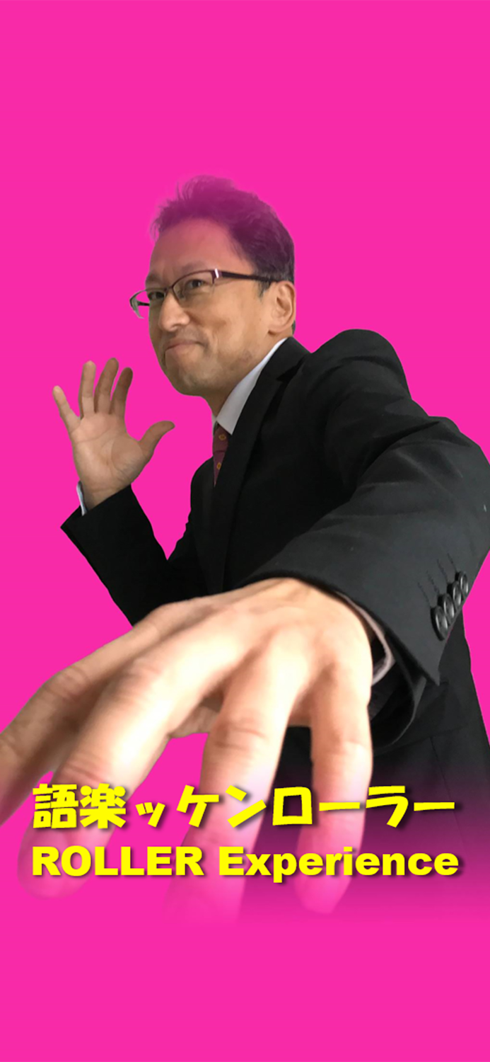 語楽ッケンローラーアプリ／ROLLER Experience