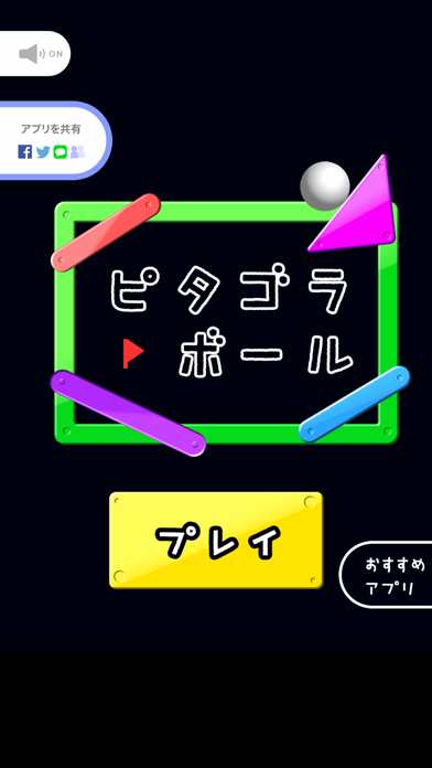 ピタゴラボール screenshot1