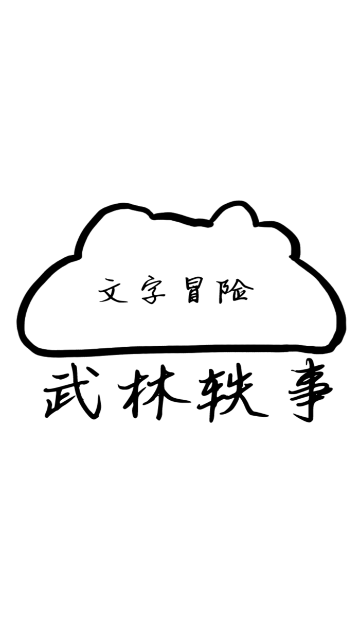 武林轶事-问答式文字冒险