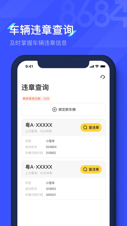 8684查违章-全国车辆交通管理违章查询