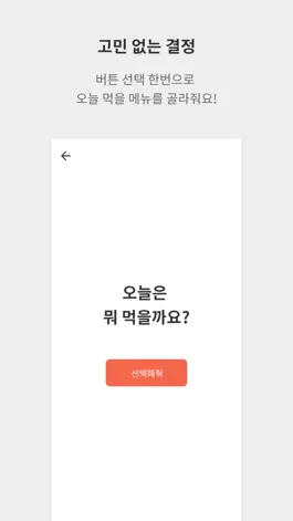 Game screenshot 오늘 뭐 먹지?-식당,메뉴 선택장애, 결정장애 해결 앱 hack