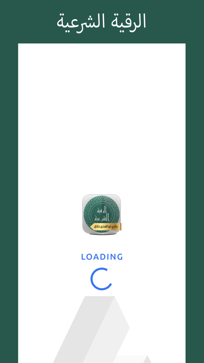 الرقية الشرعية - بكري حلاق