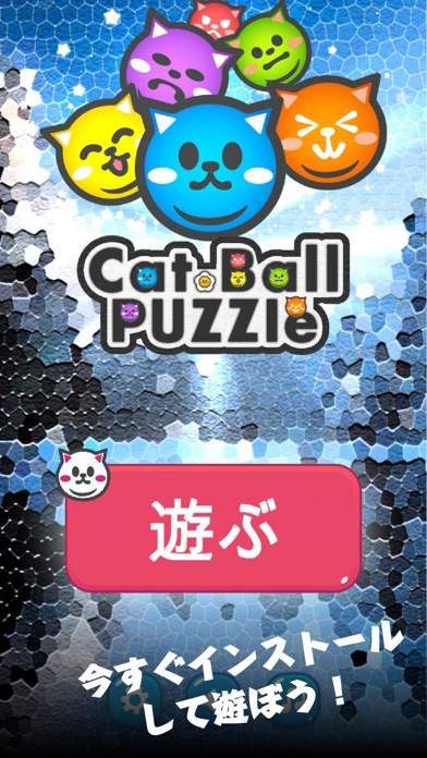 猫玉パズルのおすすめ画像5