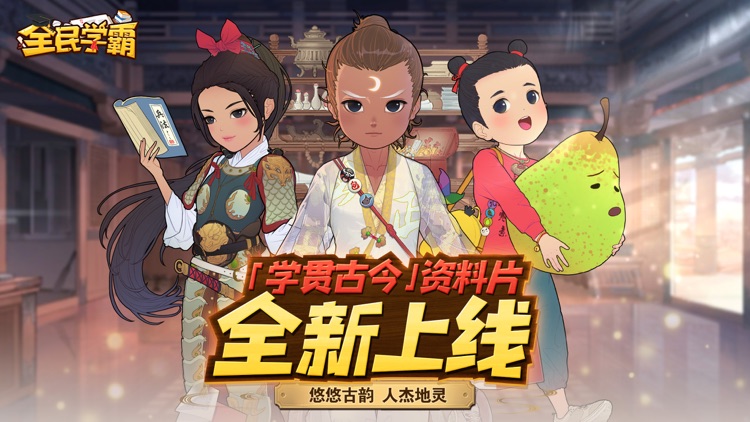 全民学霸-经营你的校园!