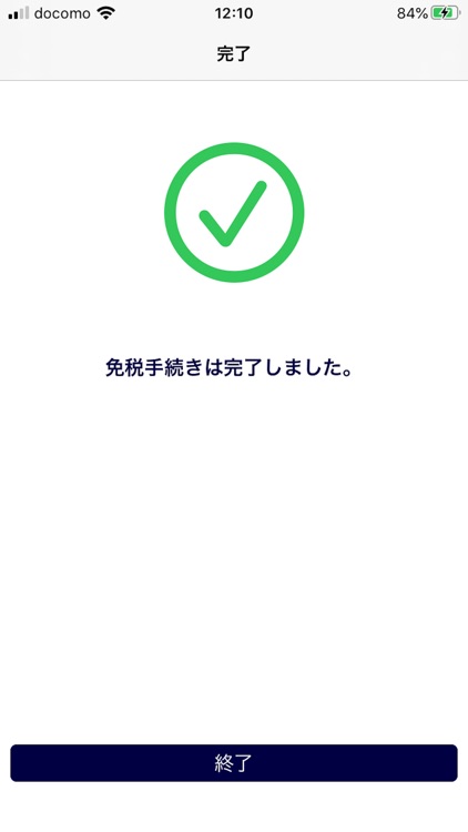 J-TaxFreeシステム - 免税手続きを簡単、スマートに screenshot-6