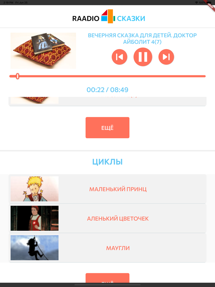 Радио 4 Сказки