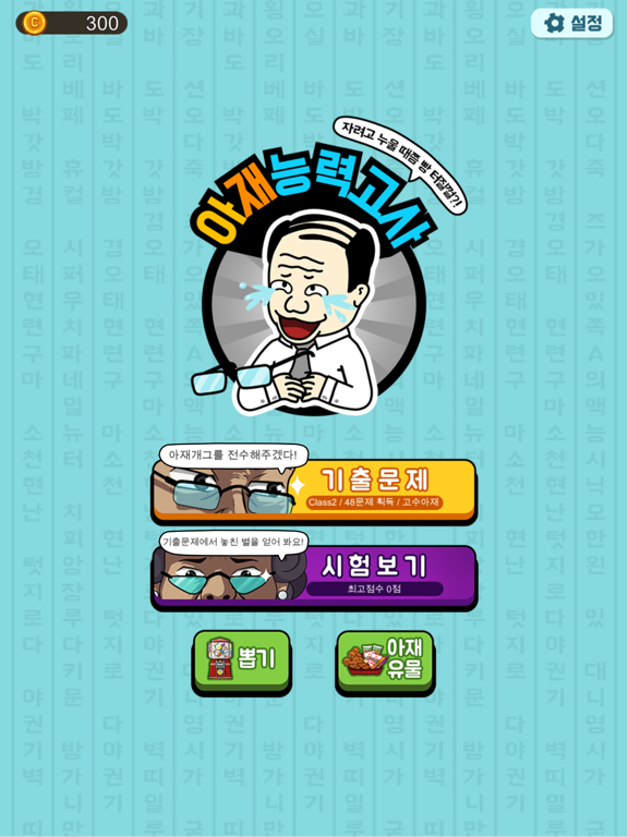 아재 능력 고사 : 아재개그와 넌센스퀴즈 | App Price Drops