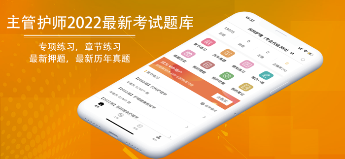 主管护师2022-中级护师考试题库