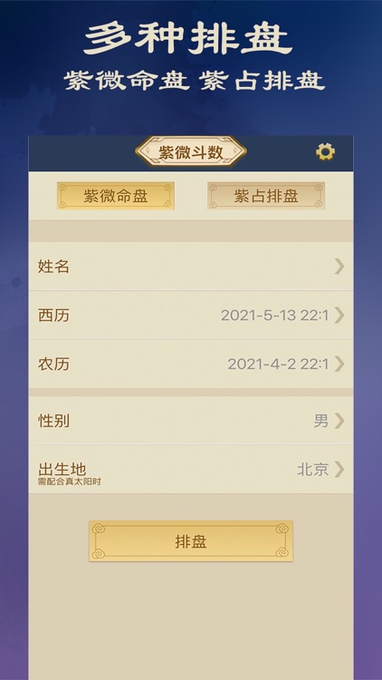 紫微斗数大师版