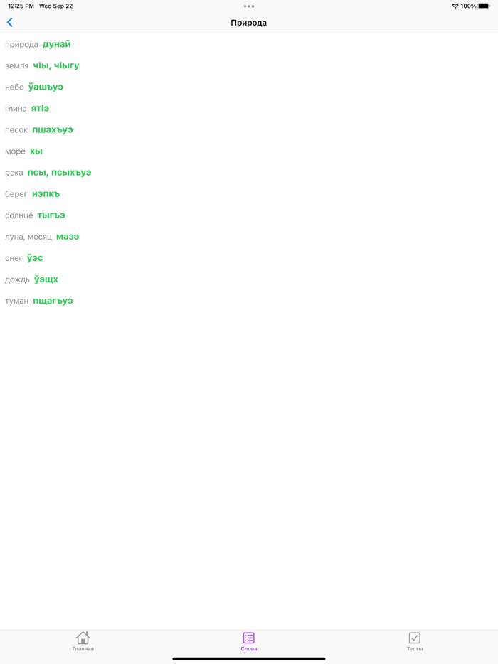 Словарик по бжедугскому