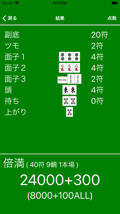 麻雀点数計算 雀計のおすすめ画像5