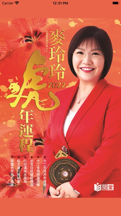 麥玲玲2022虎年運程