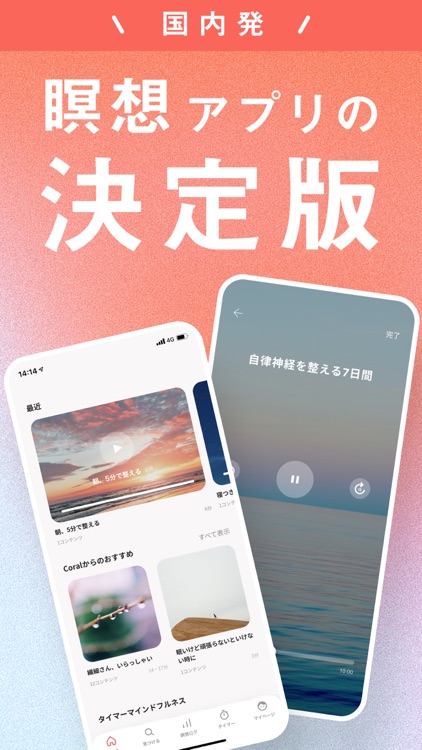 Coral: 瞑想・自律神経・睡眠導入・マインドフルネス