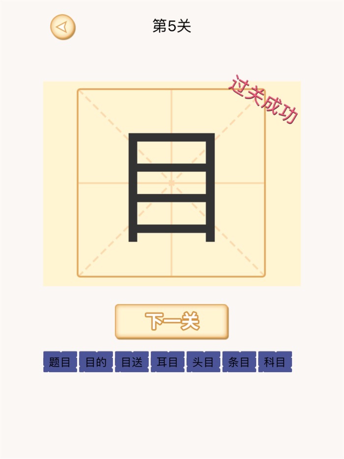 加一笔变新字-烧脑汉字接龙