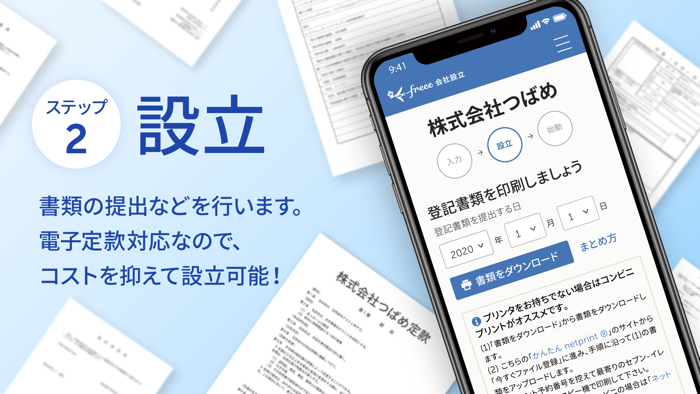 freee会社設立 起業などをお考えの方に