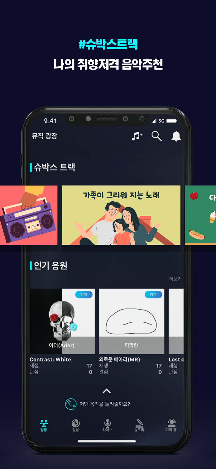 슈박스 – 무제한 음악 플랫폼