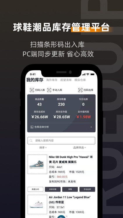 ProEquip-球鞋库存管理监控预警平台