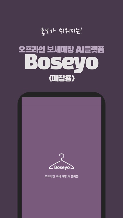 boseyo 매장용