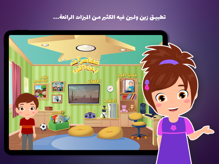 مغامرات زين ولين