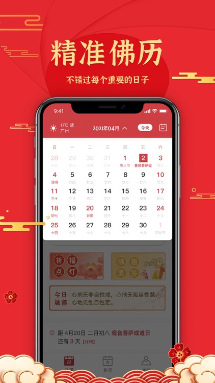 善历-专业佛历日历黄历万年历，学佛人士必备修行工具 screenshot-3