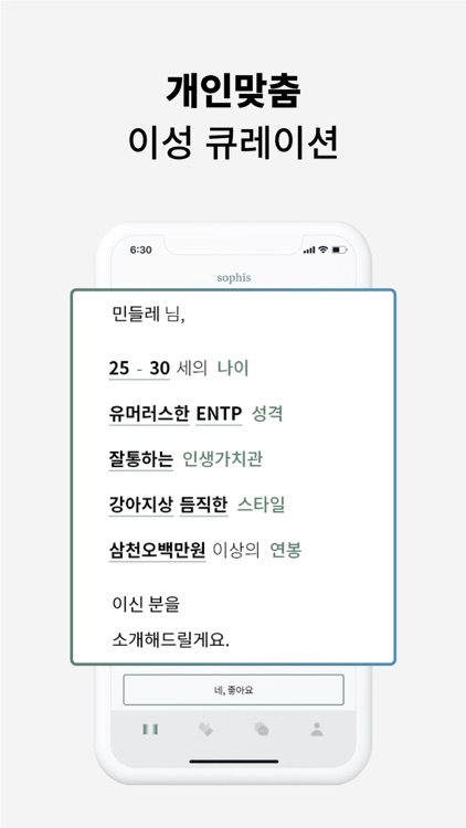 소피스 - 소개팅, 데이트, 지적인 남녀의 만남 screenshot-3