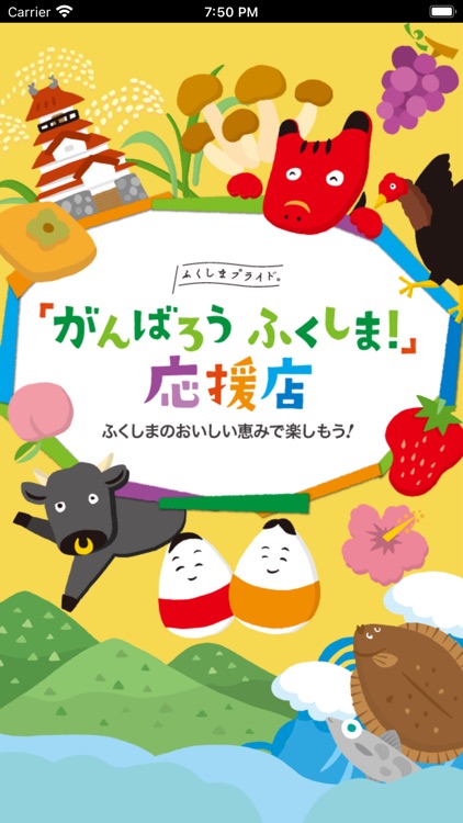 「がんばろう ふくしま！」応援店アプリ