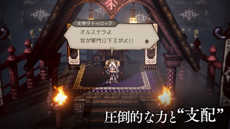 オクトパストラベラー 大陸の覇者